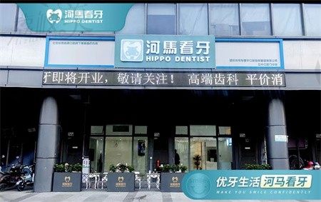 深圳河马看牙口腔医院怎么样？价格实在口碑也不错（附地址）