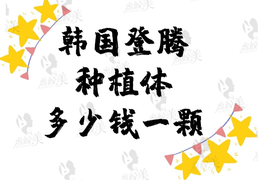 韩国登腾种植体多少钱一颗？据说是5000~6000起收费便宜吧