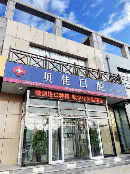 想知道滨州贝佳口腔诊所怎么样？通过医生实力和诊疗价格来了解（附地址）