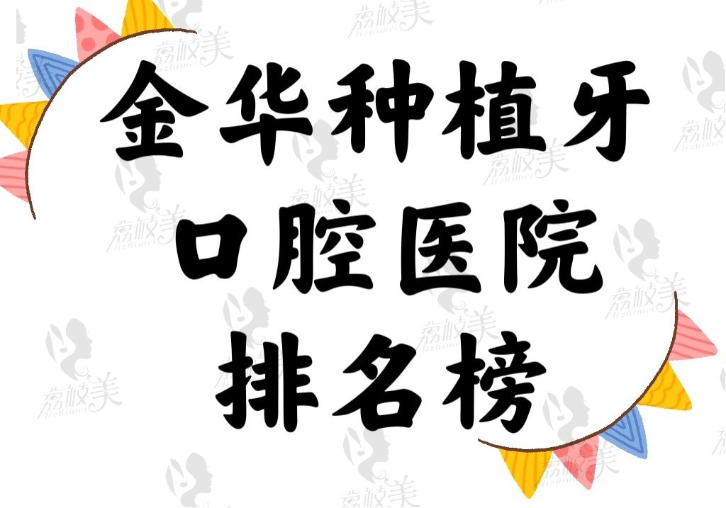 金华种植牙口腔医院排名+价格表一并交上，种牙不踩坑这份指南必备