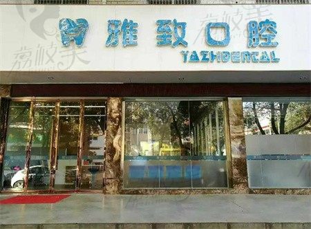 龙岩新罗雅致口腔门诊部怎么样？医院正规价格还实在（附地址）