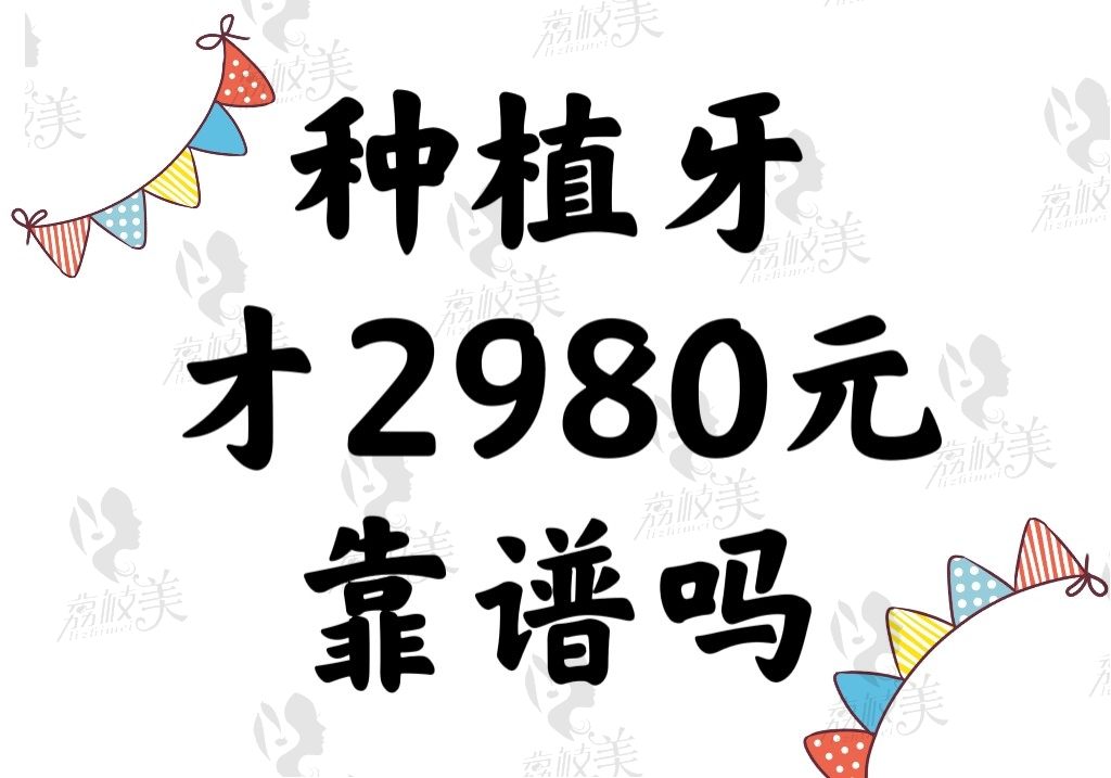 种植牙才2980元靠谱吗？5000/6000/7000/8000的会不会更可靠一些