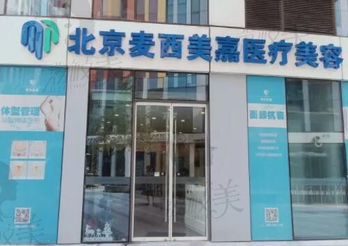 北京麦西美嘉医疗美容诊所