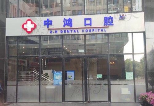 北京中鸿口腔怎么样?是正规医院做种牙好收费还亲民(附地址)