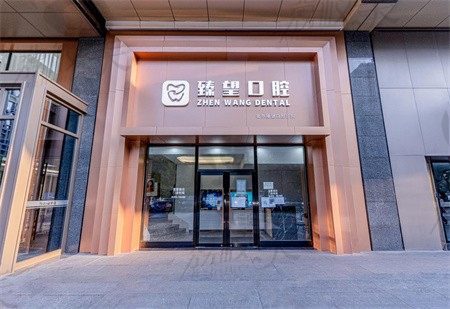 北京臻望口腔诊所