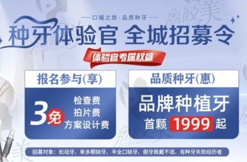上海松丰齿科种植牙体验官招募中,进口种植牙价格才1999元起