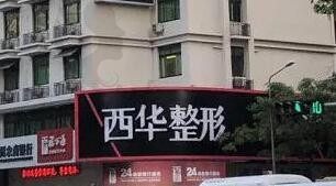 泉州西华整形医院是正规医院吗？看网友口碑和收费价格就知道