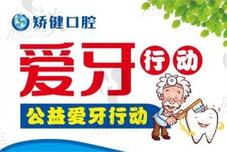 广西贵港矫健口腔医院公益爱牙行动开始啦，进口种植牙只需4990元起/颗
