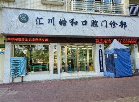 遵义皓和口腔门诊部怎么样？通过网友口碑和收费价格来评估（附地址）