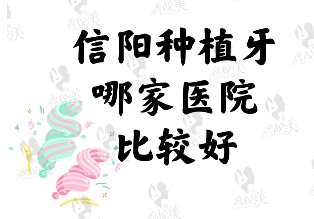 信阳种植牙哪家医院比较好？正规又便宜的这3家牙科是群众推荐的