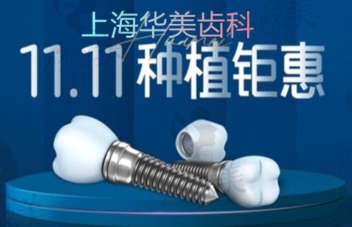 上海华美齿科双11种植钜惠价格爆出,2999元就能做一颗种植牙