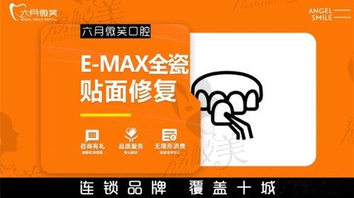 北京六月微笑口腔牙贴面价格不贵，EMAX全瓷贴面1200元起