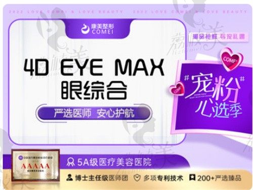 南京康美马秀云医生做双眼皮超自然，4DEYE MAX眼综合9900元起