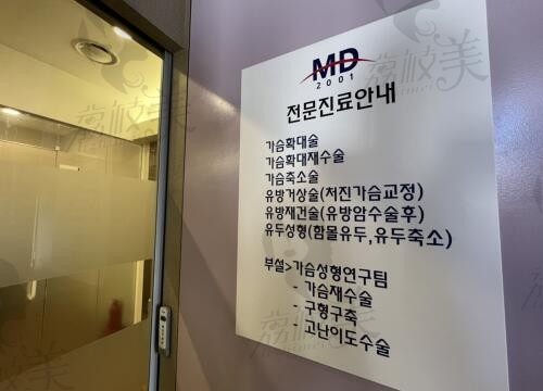 韩国MD整形外科医院