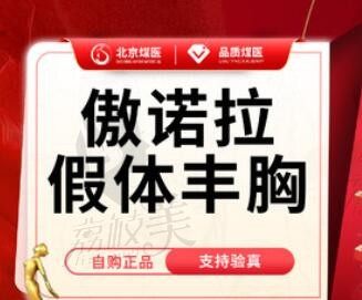 北京煤医王驰口碑很不错,王驰隆胸技术牛傲诺拉星熠假体隆胸89000元起