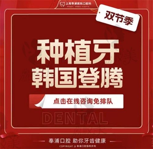 上海奉浦医院微创牙齿种植太划算：韩系登腾种牙6000元起