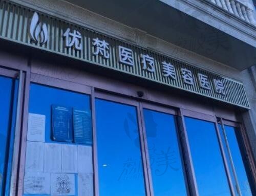 北京优梵医疗美容医院大门