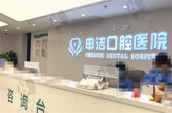 上海申洁口腔医院怎么样？打听到种牙矫正技术好收费实惠（附地址）