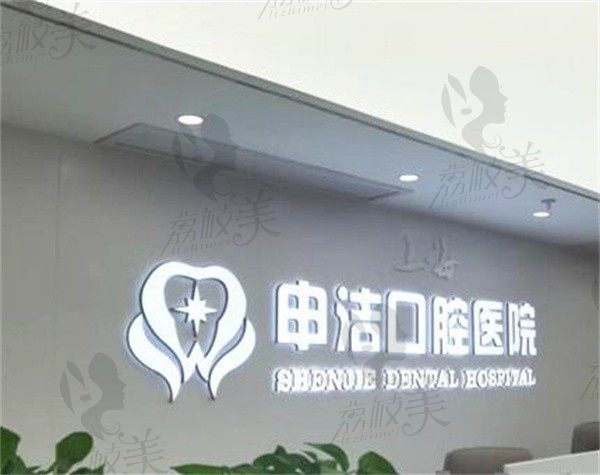 上海申洁口腔医院牙齿正畸多少钱？时代天使隐形矫正只要23800元起