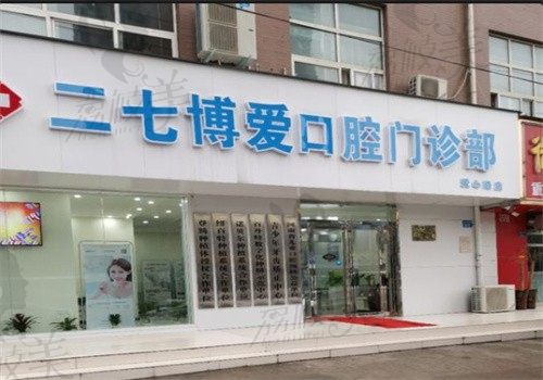 河南郑州博爱口腔连锁门诊（二七店）