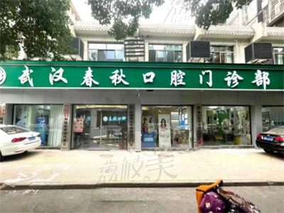 武汉春秋口腔门诊部怎么样？医院正规价格亲民值得一去|附医生简介