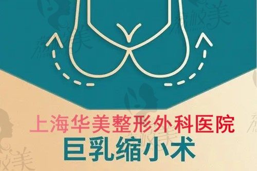 上海缩胸手术是华美医院做的好,李健医生做缩胸好价格7万多