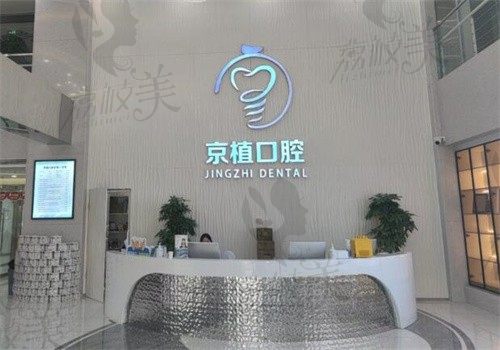 北京京植口腔价格表快看，种植牙收费4200起意想不到的便宜呐
