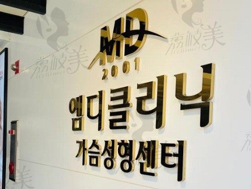 韩国隆胸整形医院超多选择，韩国MD、欧佩拉、歌柔飞申请出”战“