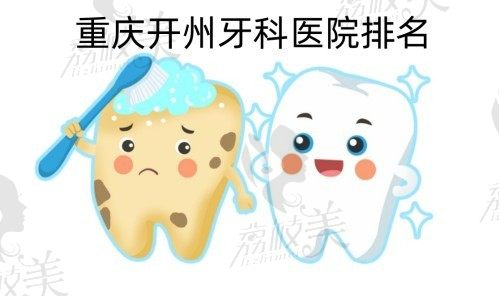 重庆开州牙科医院排名汇总,直观分析开州口腔医院哪家好还不贵