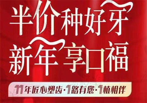 上海松丰口腔11周年庆典火爆开启，进口种植牙仅2550起钜实惠
