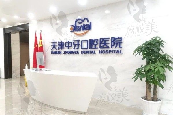 天津中牙口腔医院种植牙哪个医生好?重点推荐附种植牙价格表