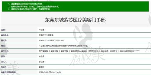 東莞東城紫芯醫(yī)療美容門診部衛(wèi)健委