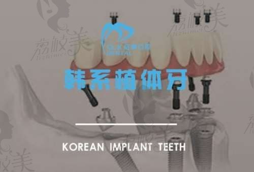 北京启康口腔种植牙价格揭秘，韩国种植牙收费仅2980元起是真不贵