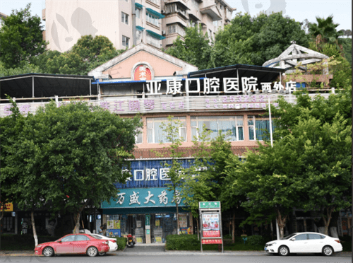 达州亚康口腔医院怎么样？看项目是实力强的看牙好去处