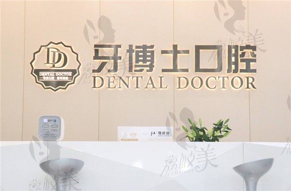 东莞大朗牙博士口腔医院坑人吗，解锁牙科种牙，矫正收费表2023