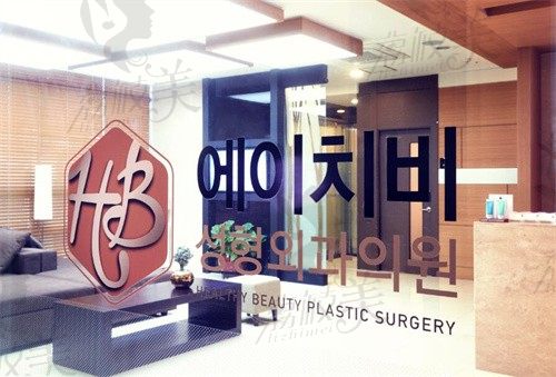 韩国HB整形外科内部环境