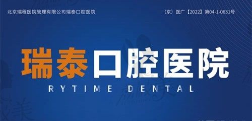 北京瑞泰口腔医生介绍：牙周科/种植科/正畸科/儿科全都有