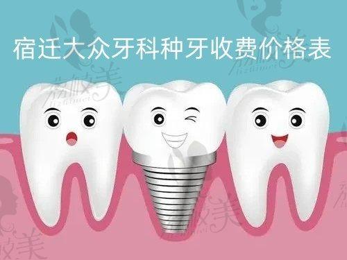宿迁大众牙科种牙价格流出，韩系高端种植牙低至8500元/颗起