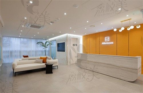 韩国Afternoon整形外科前台