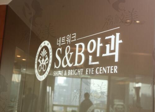 韩国S&B眼科医院