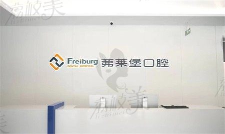 南京茀莱堡口腔开业盛典活动优惠来袭，德国进口种植牙2980元起
