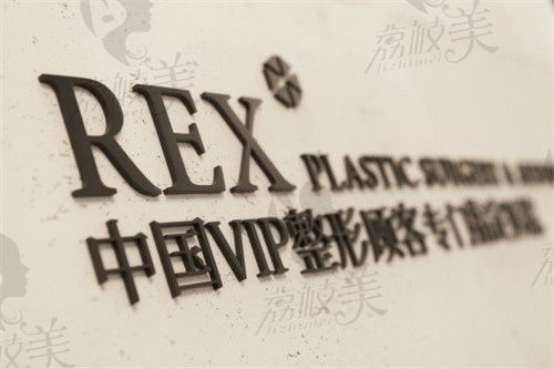  韩国REX整容外科标志