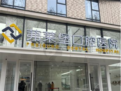 南京茀莱堡口腔医院外部环境