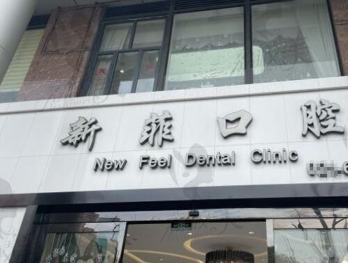 上海新菲口腔种植牙靠谱吗?看看新菲2980元的种植牙口碑如何