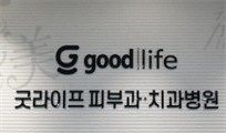 韩国goodlife口腔医院