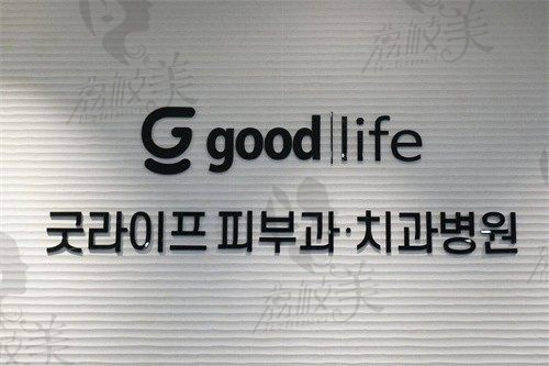 韩国goodlife口腔医院标志