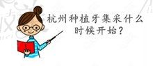 杭州种植牙集采什么时候开始,杭州种植牙集采价格后一颗将省9000元