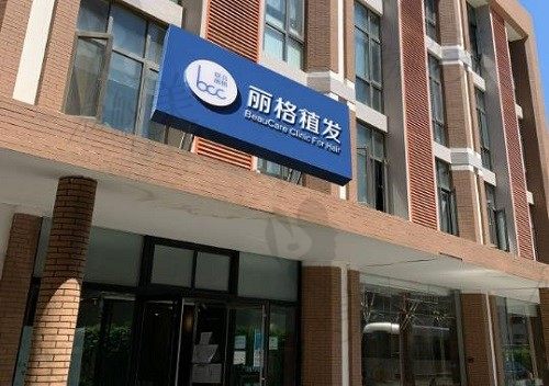 北京云享丽格医疗美容诊所