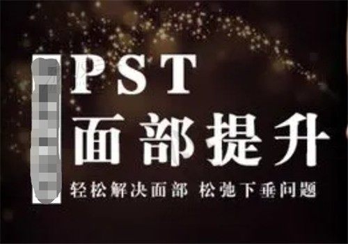 李晓东做pst面部提升大概多少钱？pst面部提升全脸价格10万元起