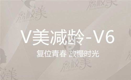 北京加减美v美减龄提升价格公开！范淮V6拉皮单部位价格1.9万起